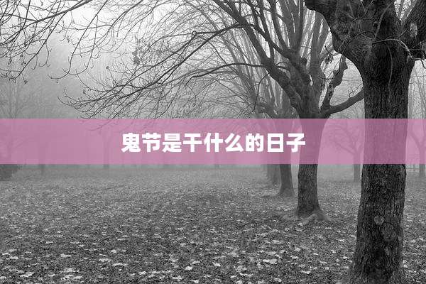 鬼节是干什么的日子