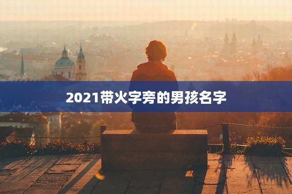 2021带火字旁的男孩名字