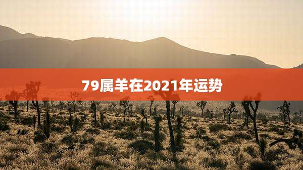 79属羊在2021年运势