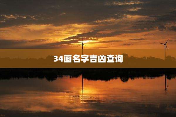 34画名字吉凶查询