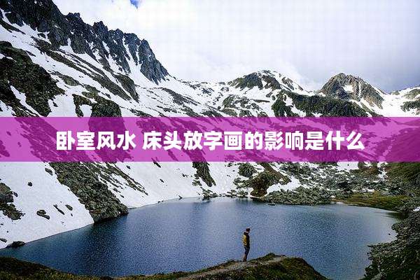 卧室风水 床头放字画的影响是什么