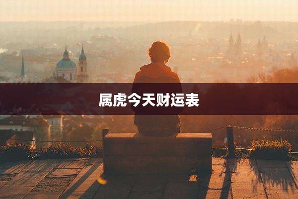 属虎今天财运表