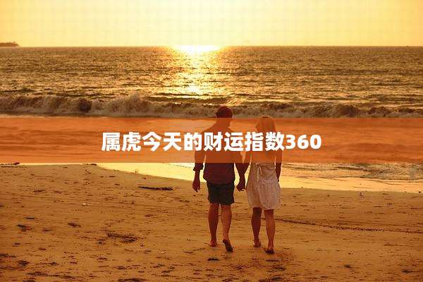 属虎今天的财运指数360