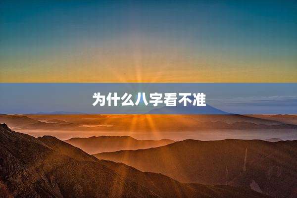 为什么八字看不准