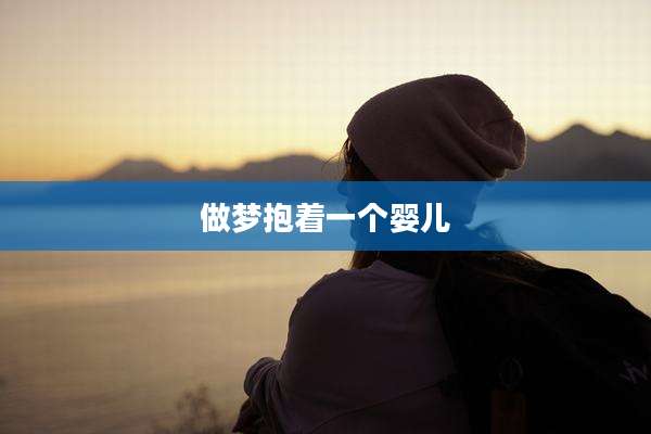 做梦抱着一个婴儿