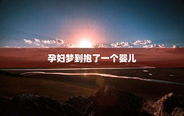 孕妇梦到抱了一个婴儿