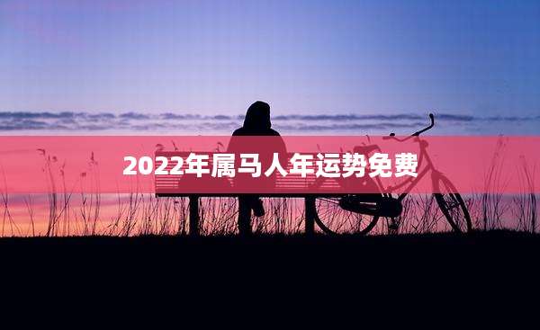 2022年属马人年运势免费