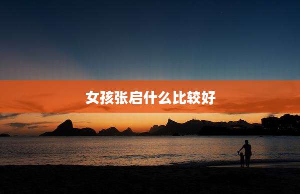 女孩张启什么比较好