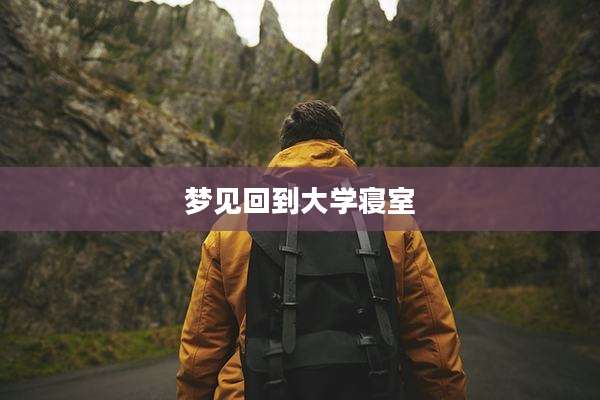 梦见回到大学寝室