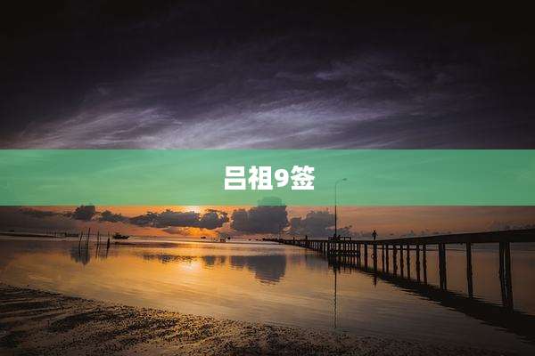 吕祖9签