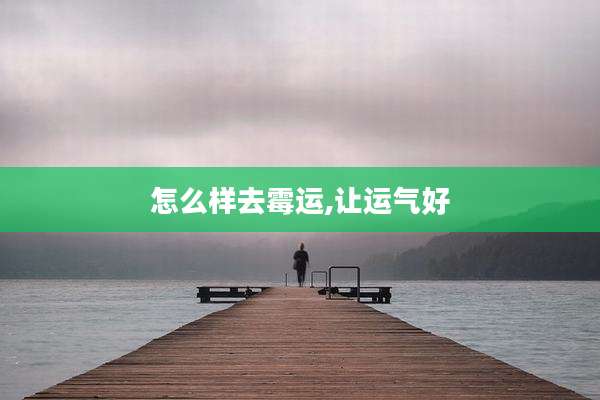 怎么样去霉运,让运气好