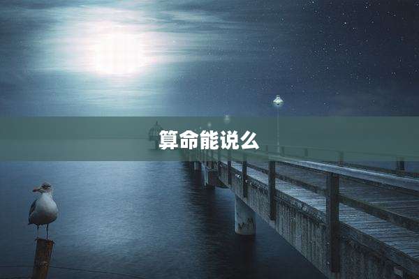 算命能说么