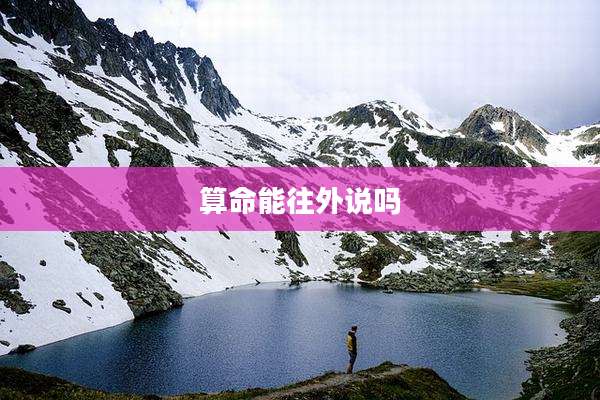 算命能往外说吗