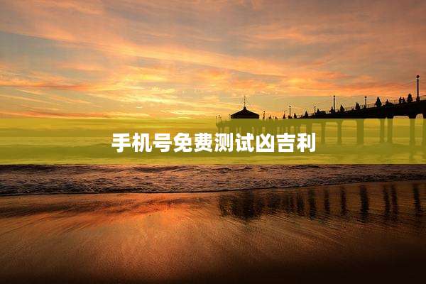 手机号免费测试凶吉利