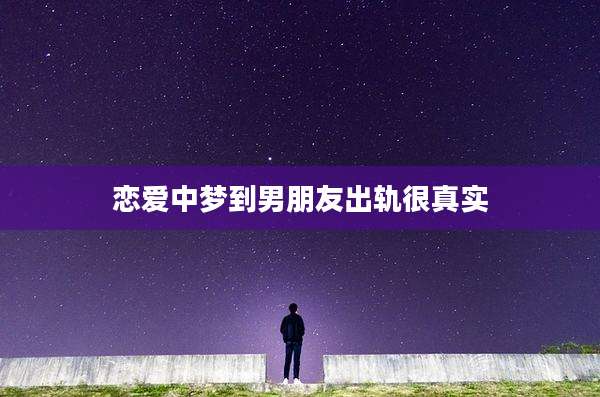 恋爱中梦到男朋友出轨很真实