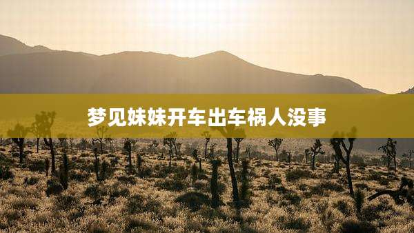 梦见妹妹开车出车祸人没事