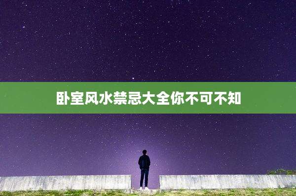 卧室风水禁忌大全你不可不知