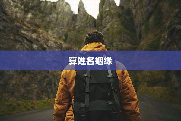 算姓名姻缘