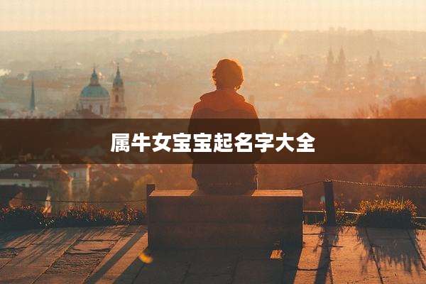 属牛女宝宝起名字大全