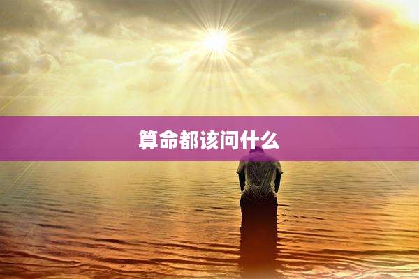 算命都该问什么