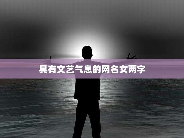 具有文艺气息的网名女两字