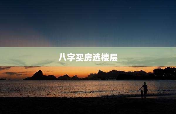 八字买房选楼层