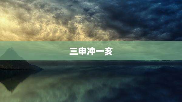 三申冲一亥