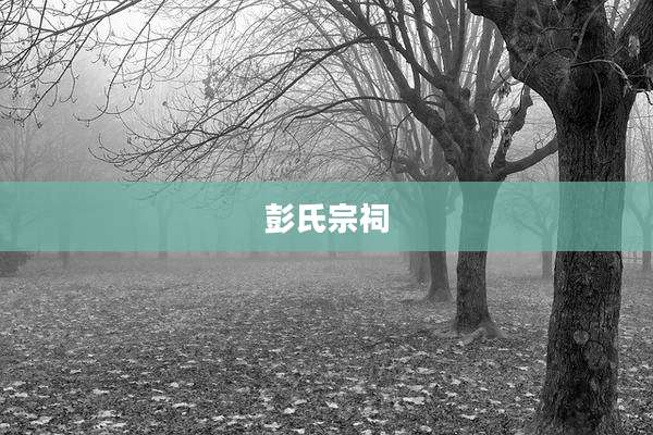 彭氏宗祠