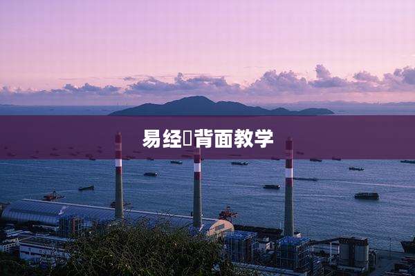 易经筯背面教学