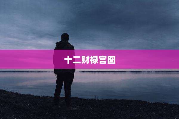 十二财禄宫图