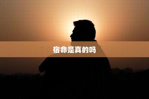 宿命是真的吗