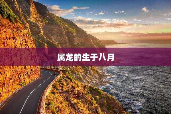 属龙的生于八月