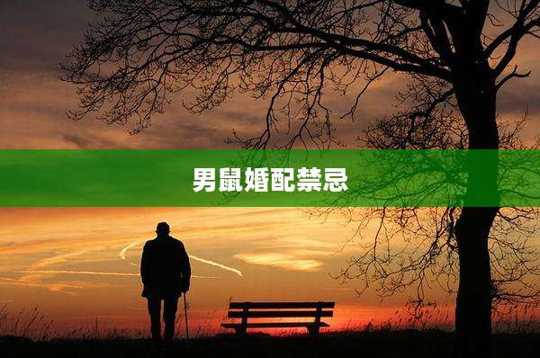 男鼠婚配禁忌
