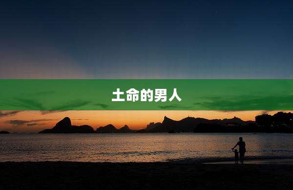 土命的男人