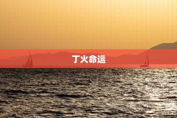 丁火命运