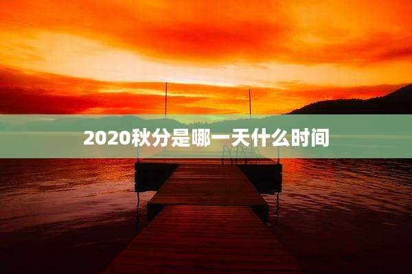 2020秋分是哪一天什么时间