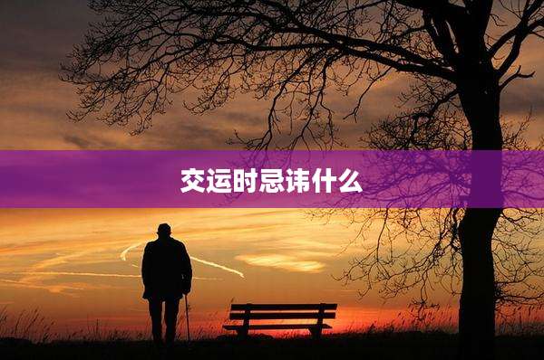交运时忌讳什么