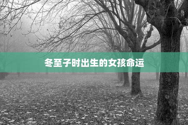冬至子时出生的女孩命运