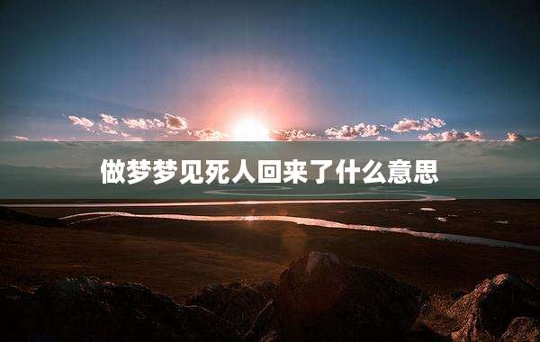 做梦梦见死人回来了什么意思