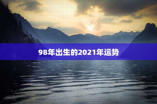 98年出生的2021年运势