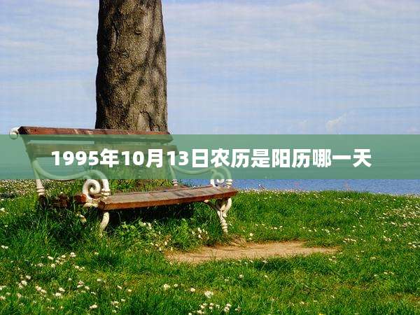 1995年10月13日农历是阳历哪一天