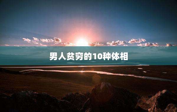 男人贫穷的10种体相