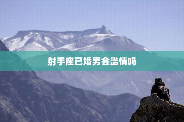 射手座已婚男会滥情吗