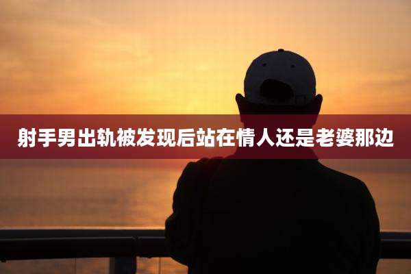 射手男出轨被发现后站在情人还是老婆那边