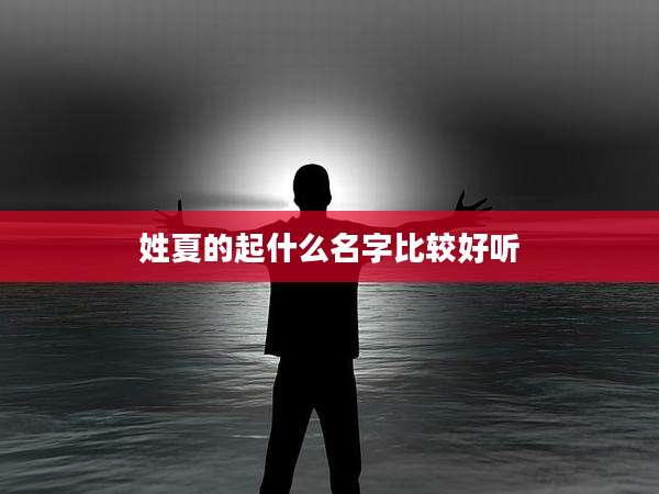 姓夏的起什么名字比较好听