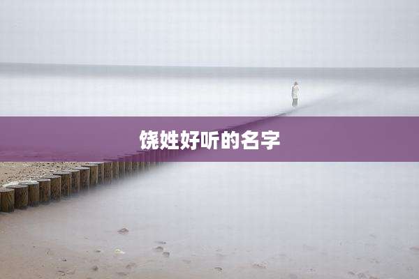 饶姓好听的名字