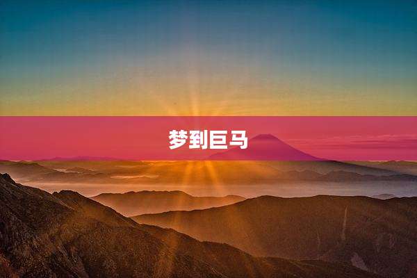 梦到巨马
