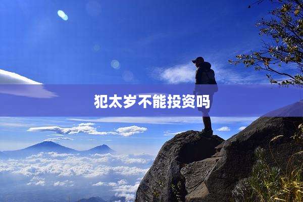 犯太岁不能投资吗