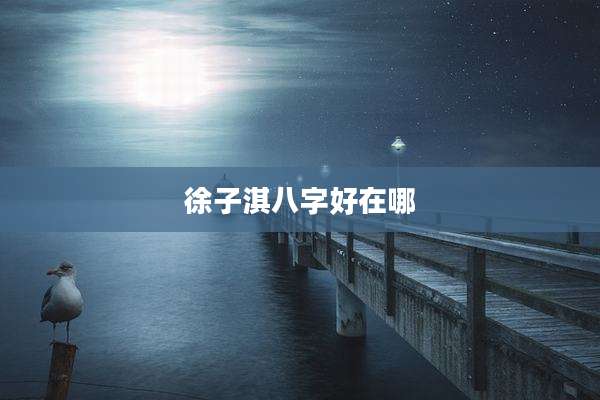 徐子淇八字好在哪