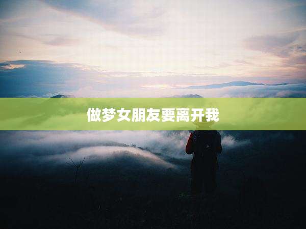做梦女朋友要离开我